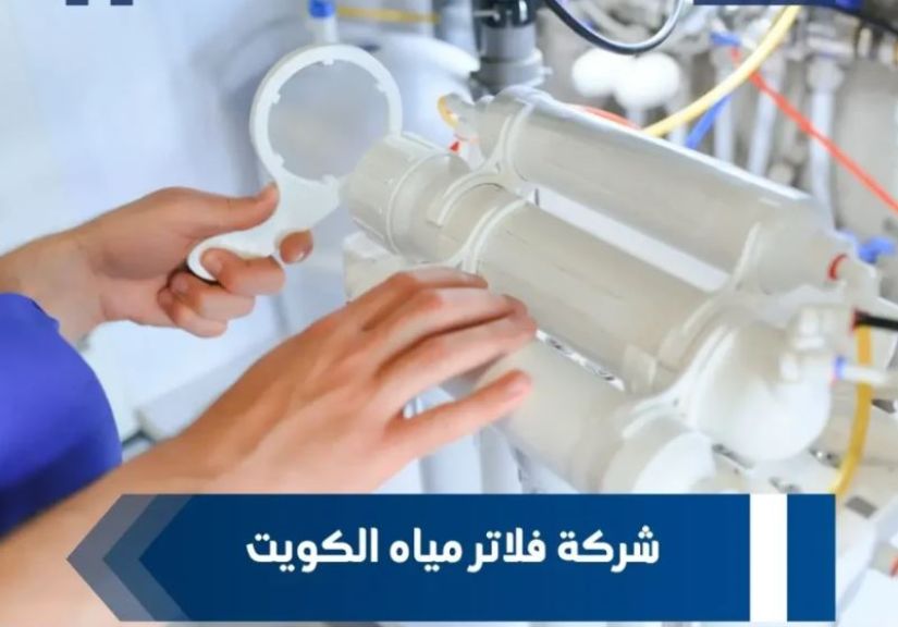 أفضل شركة فلاتر مياه في الكويت.. تركيب وصيانة الفلتر المركزي