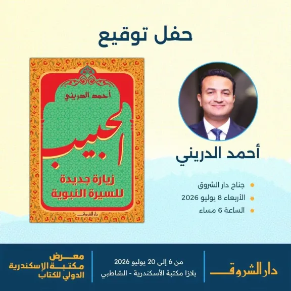 غدا.. أحمد الدريني يوقع «الحبيب.. زيارة جديدة للسيرة النبوية» في معرض مكتبة الإسكندرية للكتاب