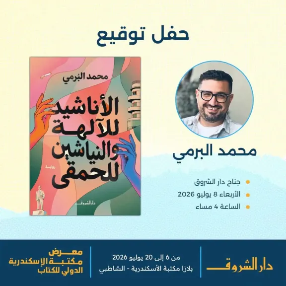 محمد البرمي يوقع «الأناشيد للآلهة والنياشين للحمقى» بمعرض مكتبة الإسكندرية للكتاب