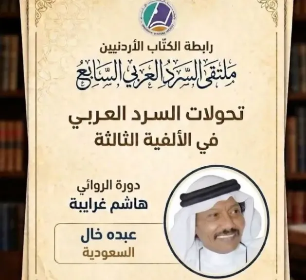23 يوليو.. انطلاق ملتقى السرد العربي السابع في الأردن بمشاركة روائيين ونقاد عرب