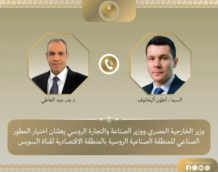 وزير الخارجية ووزير الصناعة والتجارة الروسي يعلنان اختيار  المطور الصناعي للمنطقة الصناعية الروسية بالمنطقة الاقتصادية لقناة السويس