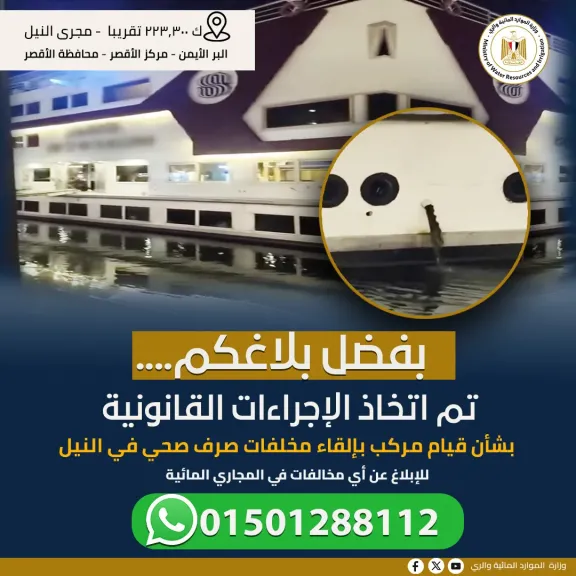 وزير الري يوجه الشكر للمواطنين علي ابلاغهم عن واقعة القاء احدي العائمات مخلفات الصرف الصحي بالنيل