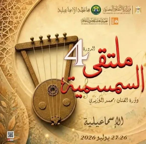 الأحد.. انطلاق فعاليات الدورة الرابعة لملتقى السمسمية بالإسماعيلية