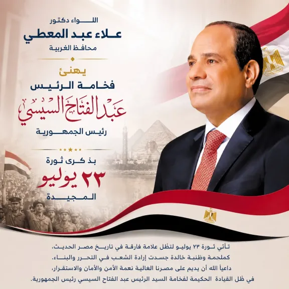 محافظ الغربية يهنئ الرئيس بذكرى ثورة 23 يوليو:  أرست دعائم الجمهورية وأطلقت مسيرة الاستقلال والتنمي