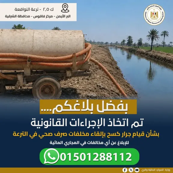 وزارة الري توجه الشكر للمواطنين لتعاونهم في الإبلاغ عن مخالفات التعدي على المجاري المائية