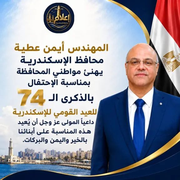 المهندس أيمن عطية: يهنئ أبناء الإسكندرية بالذكرى الـ 74 للعيد القومي للمحافظة