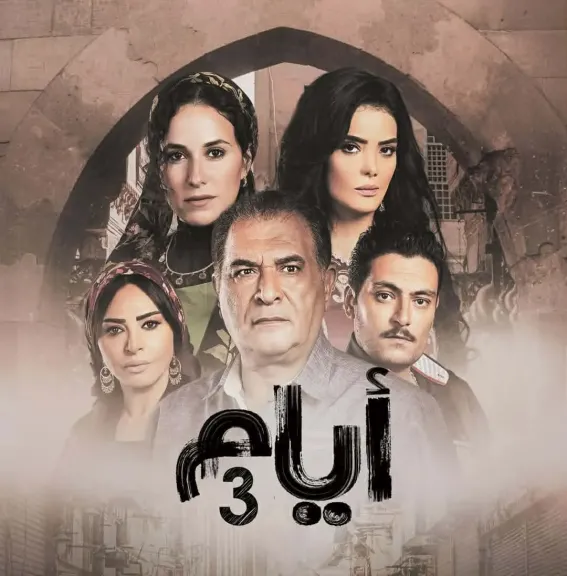 اليوم.. انطلاق عرض الموسم الثالث من مسلسل أيام لـ حورية فرغلي