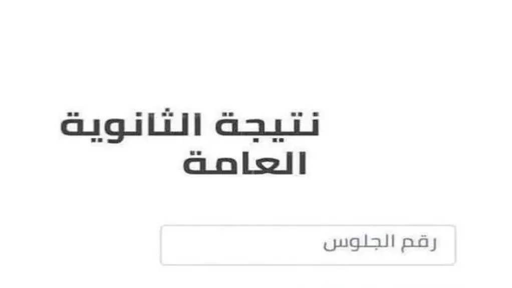 موعد ورابط نتيجة الثانوية العامة 2026.. الاستعلام برقم الجلوس
