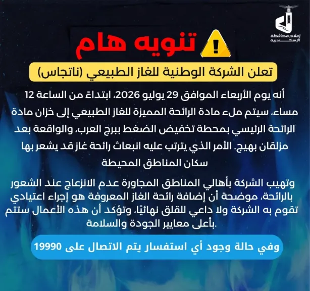 الشركة الوطنية للغاز الطبيعي تعلن عن ملئ مادة ذات رائحة مميزة غجا الأربعاء ببرج العرب