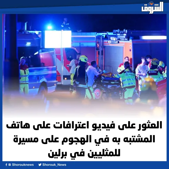 العثور على فيديو اعترافات على هاتف المشتبه به في الهجوم على مسيرة للمثليين في برلين