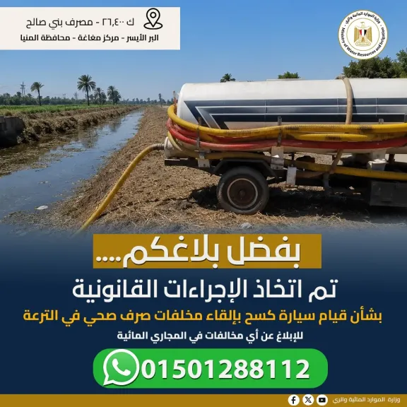 وزارة الري تؤكد استمرار  نجاح منظومة حماية المجاري المائية