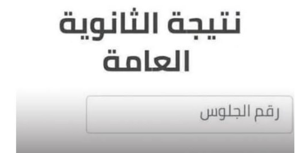 ننشر نتيجة الثانوية العامة 2026 مجانا