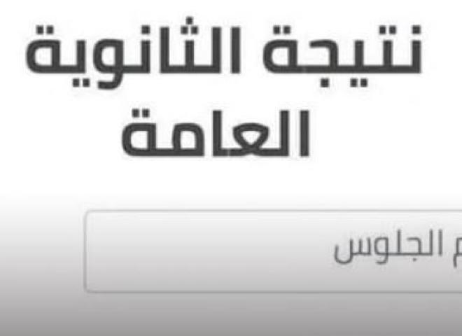 ننشر نتيجة الثانوية العامة 2026 مجانا