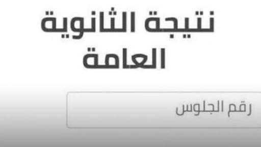 ننشر نتيجة الثانوية العامة 2026 مجانا