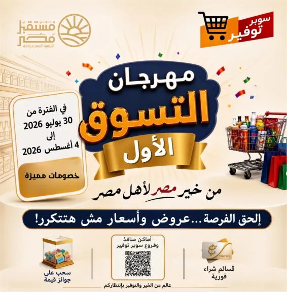 محافظ الإسكندرية يعلن انطلاق quot;مهرجان التسوق الأولquot; لجهاز مستقبل مصر لتوفير السلع بأسعار مخفضة ب15 منفذ