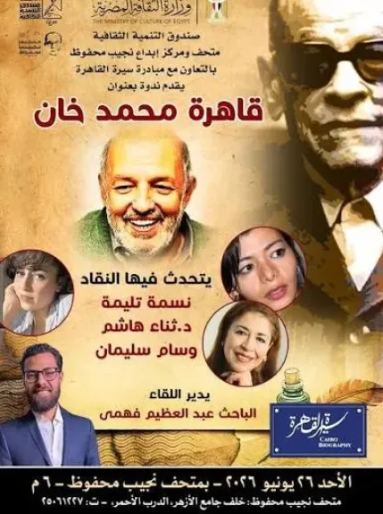 الأحد بمتحف نجيب محفوظ.. مبادرة سيرة القاهرة تحتفي بذكرى رحيل محمد خان