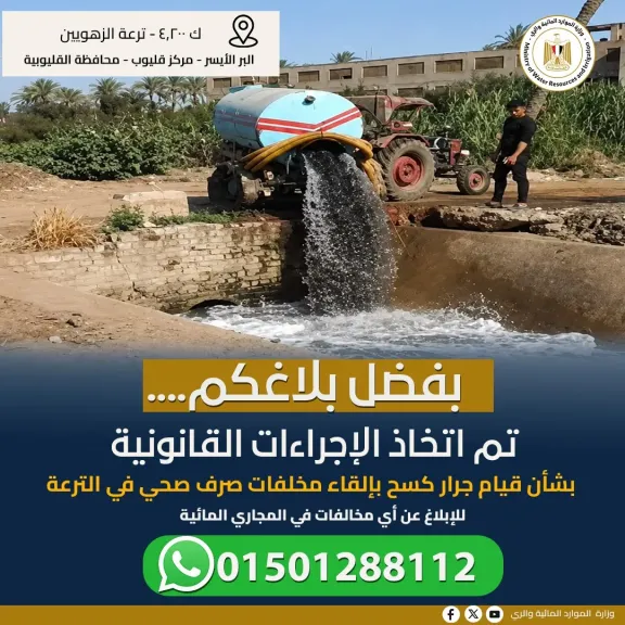 استمراراً لنجاح منظومة حماية المجاري المائية وزارة الري تحبط محاولة لالقاء صرف صحي بالنيل