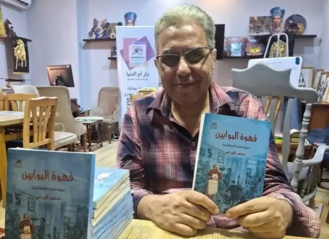 محمد البرعي يوثّق التاريخ السري لمثقفي التسعينات السكندريين في quot;قهوة البوابينquot;