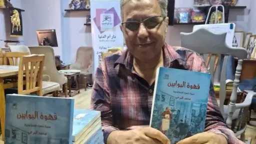 محمد البرعي يوثّق التاريخ السري لمثقفي التسعينات السكندريين في quot;قهوة البوابينquot;