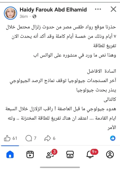 عنوان فرعي: منشور متداول عن توقع نشاط زلزالي خلال 7 أيام يشعل مواقع التواصل.. والمتخصصون: لا توجد وسيلة علمية للتنبؤ بموعد الزلازل