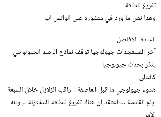 عنوان فرعي: منشور متداول عن توقع نشاط زلزالي خلال 7 أيام يشعل مواقع التواصل.. والمتخصصون: لا توجد وسيلة علمية للتنبؤ بموعد الزلازل