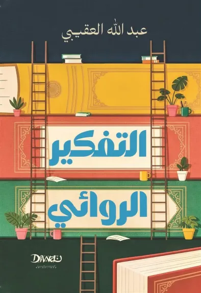 دار ديوان تطرح كتاب التفكير الروائي لـ السعودي عبدالله العقيبي