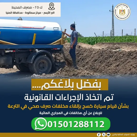 الري تواصل تصديها للالقاء مخلفات الصرف الصحي في المجاري المائية