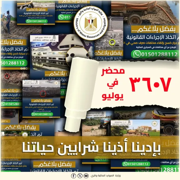 وزارة الري حررنا 3607 مخالفة بفضل تعاون المواطنين