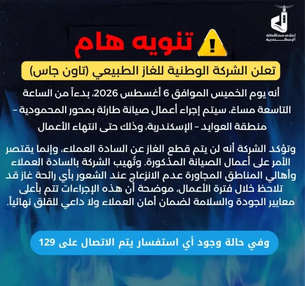 شركة توزيع الغاز بالاسكندرية تعلن أعمال صيانة بمحور المحمودية العوايد مساء اليوم