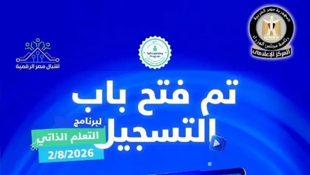 وزارة الاتصالات تفتح التقديم في برنامج التعلم الذاتي لـ«أشبال مصر الرقمية».. الشروط وطريقة التسجيل