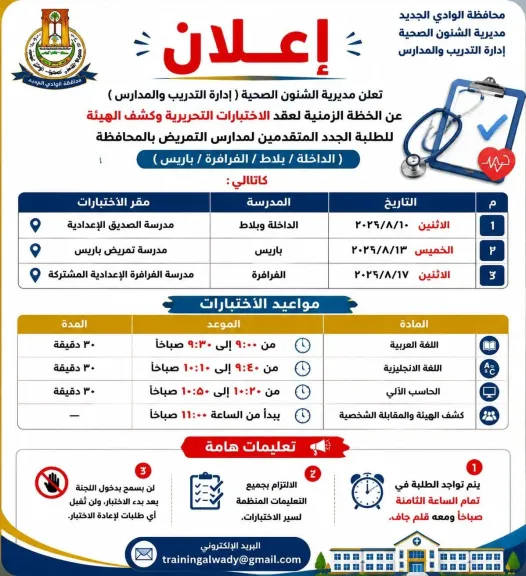 غدًا.. انطلاق اختبارات القبول بمدارس التمريض في الوادي الجديد