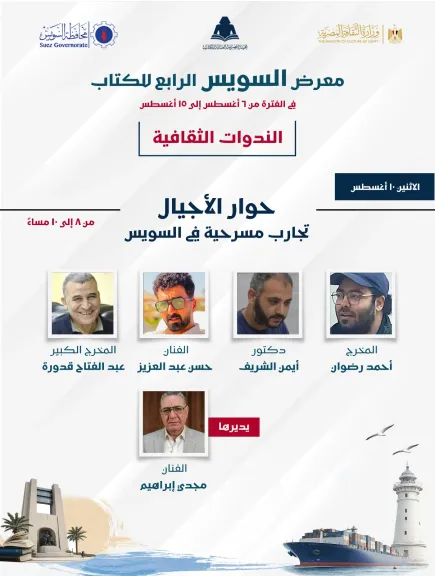 حوارات الأجيال.. تجارب مسرحية في السويس تجمع المخرجين والفنانين بمعرض الكتاب