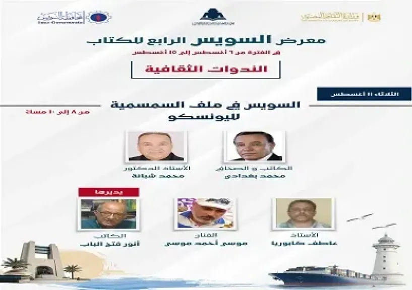 السويس في ملف السمسمية لليونسكو.. ندوة ثقافية بمعرض السويس الرابع للكتاب