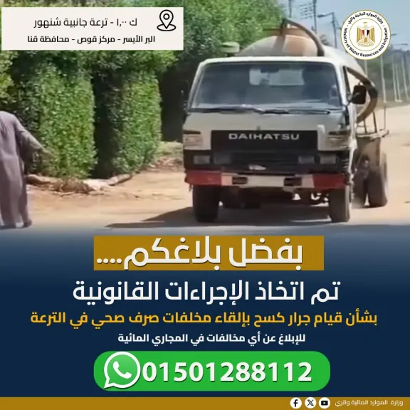 الري..تصادر كساحه تلقي مياه الصرف الصحي بالمجاري المائية بقنا