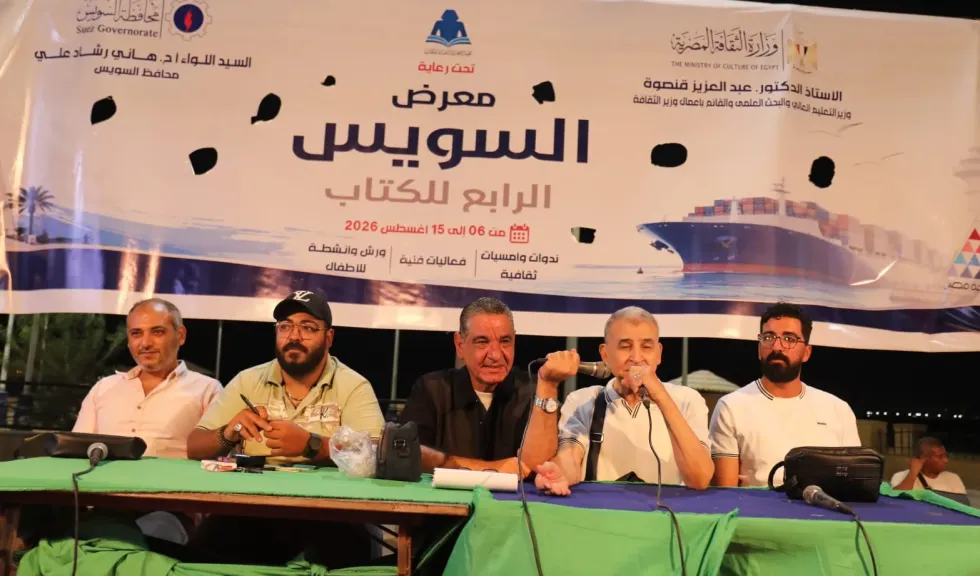 «حوارات الأجيال» تستعيد ذاكرة المسرح السويسي وتناقش مستقبل الخشبة في معرض السويس الرابع للكتاب