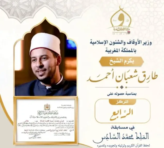 وزير الأوقاف يهنئ الشيخ طارق شعبان لفوزه بالمركز الرابع في مسابقة الملك محمد السادس للقرآن الكريم