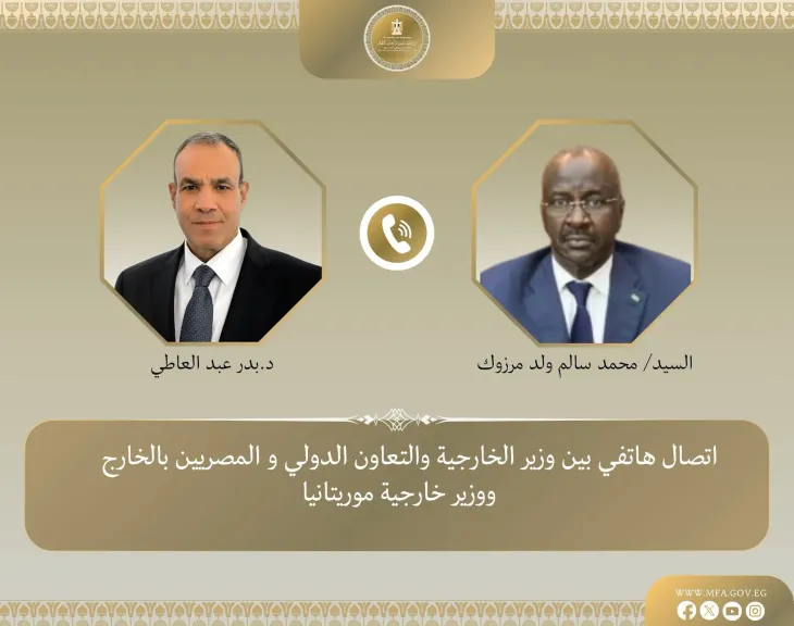 وزير الخارجية يبحث هاتفياً مع نظيره الموريتاني تعزيز العلاقات الثنائية بين البلدين