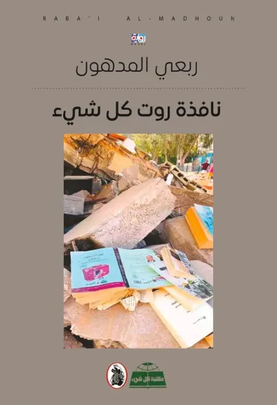 الأديب الفلسطيني ربعي المدهون يعلن صدور روايته الجديدة نافذة روت كل شيء