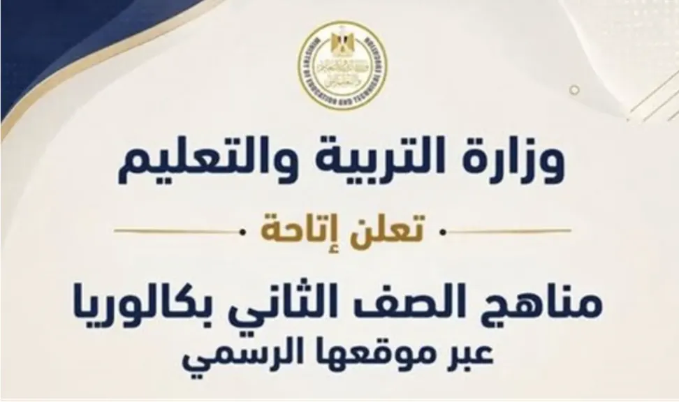التعليم تعلن إتاحة مناهج الصف الثاني للبكالوريا عبر موقعها الرسمي