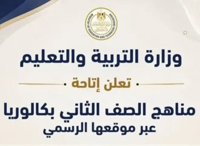 التعليم تعلن إتاحة مناهج الصف الثاني للبكالوريا عبر موقعها الرسمي