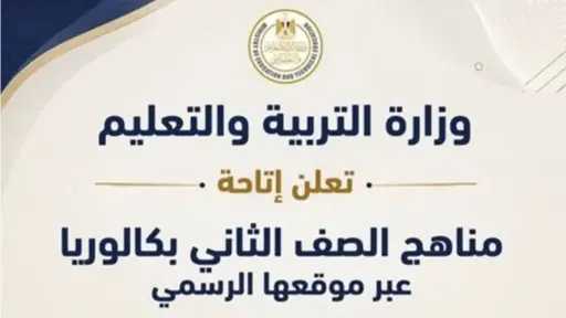 التعليم تعلن إتاحة مناهج الصف الثاني للبكالوريا عبر موقعها الرسمي