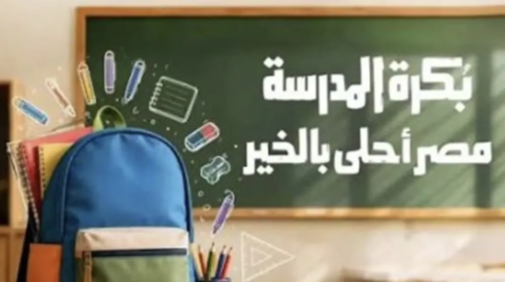 «شنطة متكاملة».. تواصل التسجيل في مبادرة «بكرة المدرسة» للأسر الأكثر احتياجًا