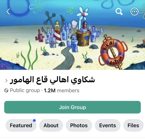 قاع الهامور يتصدر السوشيال ميديا.. حكاية مدينة «سبونج بوب» التي تحولت إلى تريند مصري