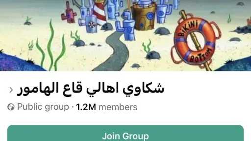 قاع الهامور يتصدر السوشيال ميديا.. حكاية مدينة «سبونج بوب» التي تحولت إلى تريند مصري