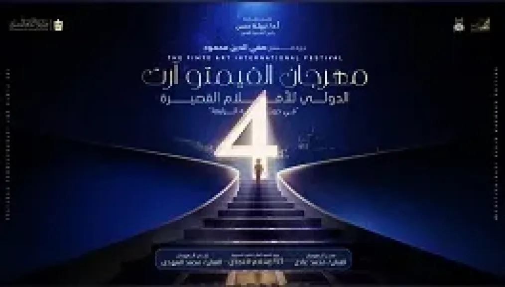 مهرجان الفيمتو آرت الدولي يعلن قائمة الأفلام المشاركة في دورته الرابعة