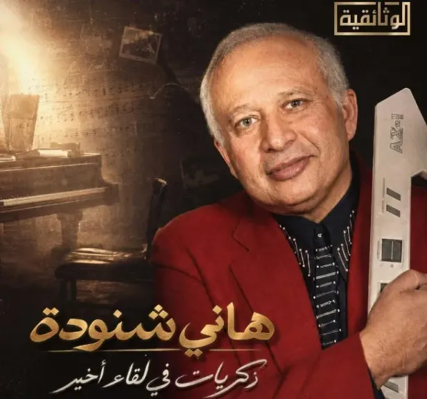 قناة الوثائقية تستعد لعرض اللقاء الأخير للموسيقار هاني شنودة في فيلم وثائقي
