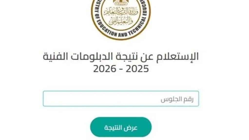 استعلم الآن.. نتيجة الدبلومات الفنية 2026 الدور الثاني