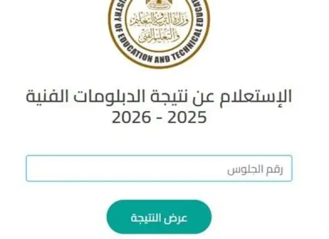 استعلم الآن.. نتيجة الدبلومات الفنية 2026 الدور الثاني