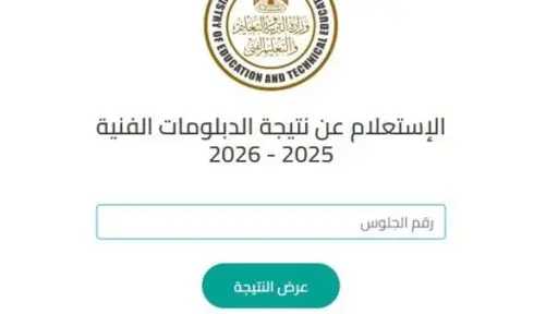 استعلم الآن.. نتيجة الدبلومات الفنية 2026 الدور الثاني