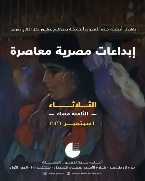 انطلاق معرض quot;إبداعات مصرية معاصرةquot; بأتيليه جدة للفنون.. أول سبتمبر